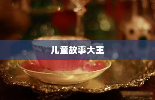 儿童故事大王