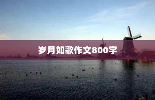 岁月如歌作文800字
