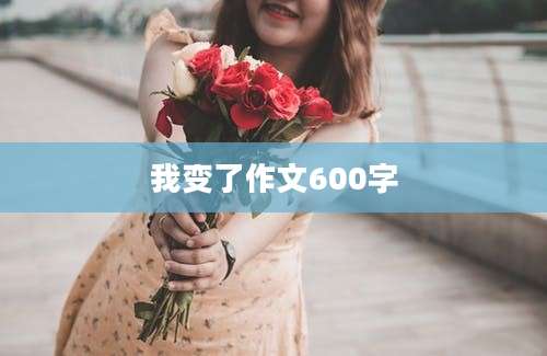 我变了作文600字