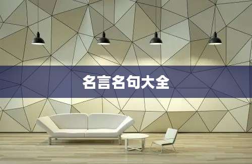 名言名句大全