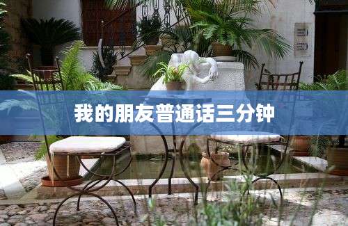 我的朋友普通话三分钟