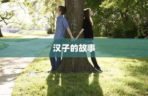 汉子的故事