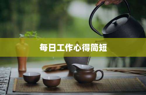 每日工作心得简短