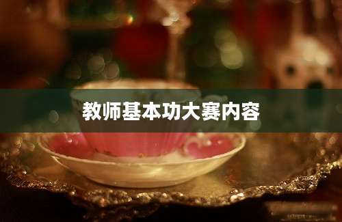 教师基本功大赛内容