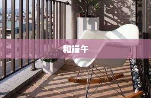 和端午