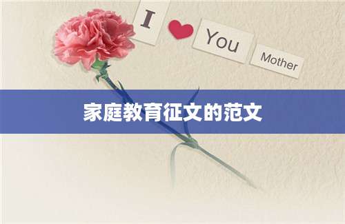 家庭教育征文的范文