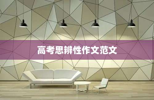 高考思辨性作文范文