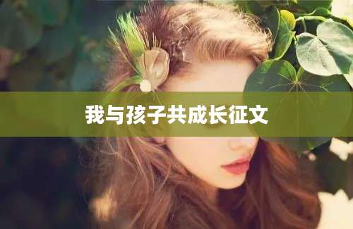 我与孩子共成长征文
