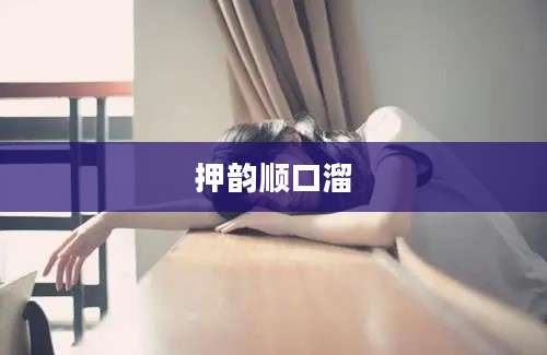 押韵顺口溜