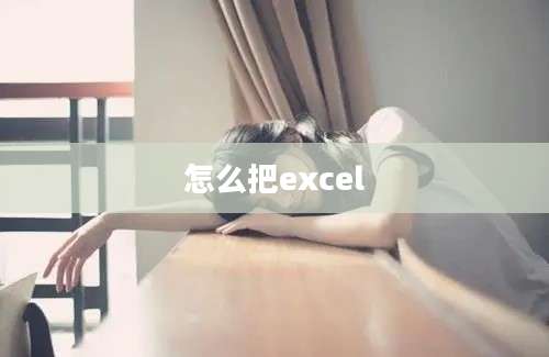 怎么把excel