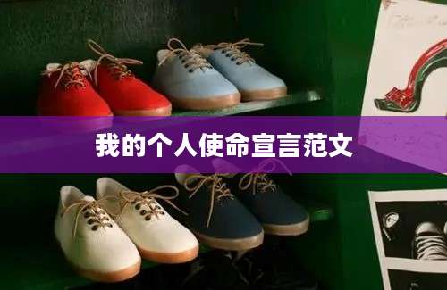 我的个人使命宣言范文