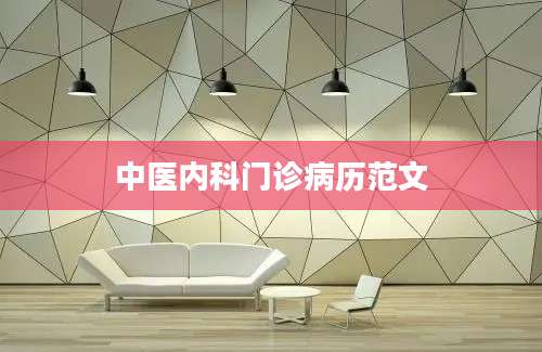 中医内科门诊病历范文