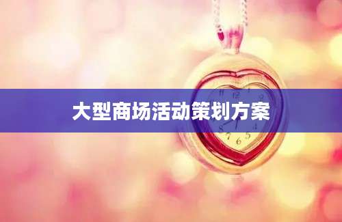 大型商场活动策划方案
