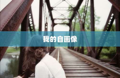 我的自画像