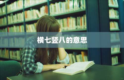 横七竖八的意思