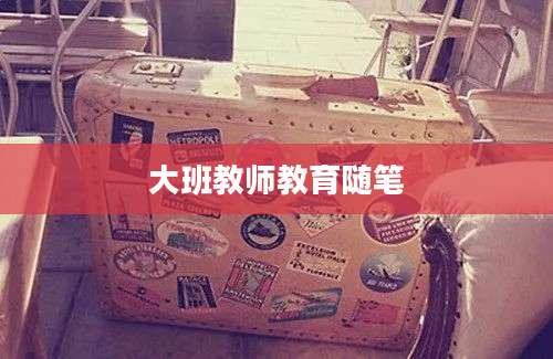 大班教师教育随笔
