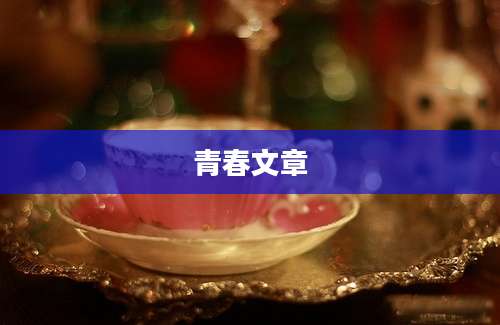 青春文章