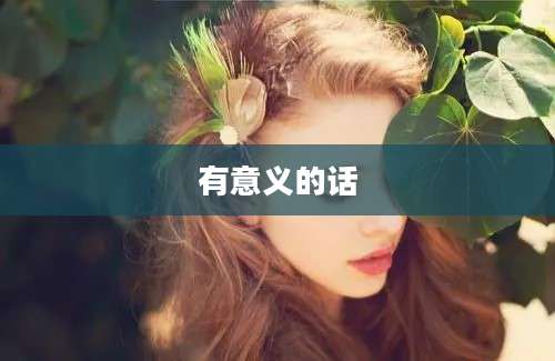有意义的话