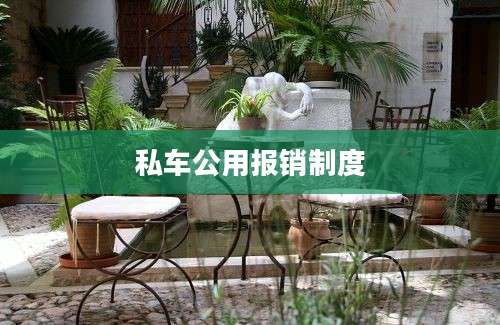 私车公用报销制度