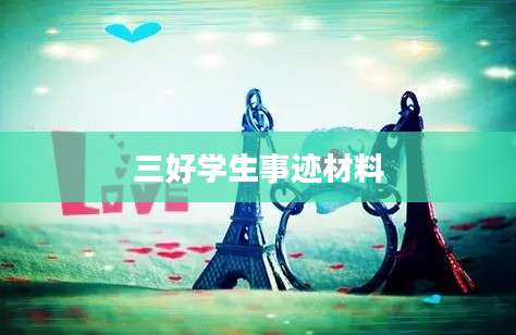 三好学生事迹材料