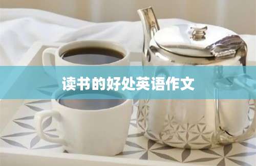 读书的好处英语作文