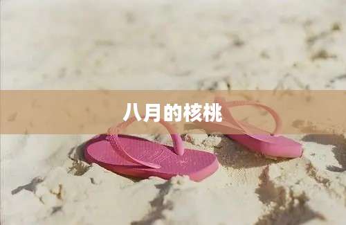 八月的核桃