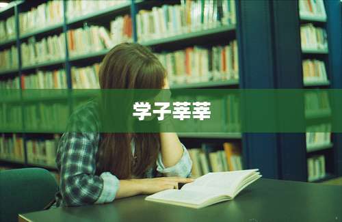学子莘莘