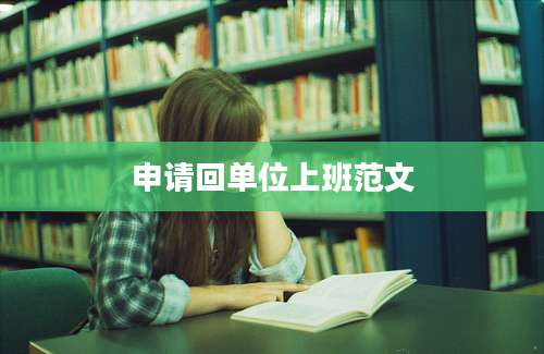 申请回单位上班范文