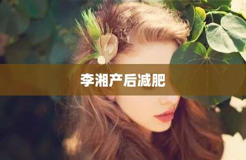 李湘产后减肥