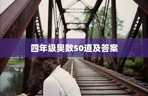 四年级奥数50道及答案
