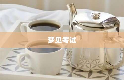 梦见考试