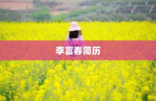 李富春简历