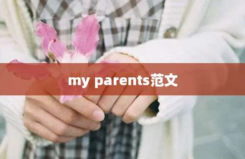my parents范文