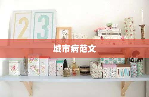 城市病范文