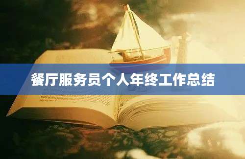 餐厅服务员个人年终工作总结