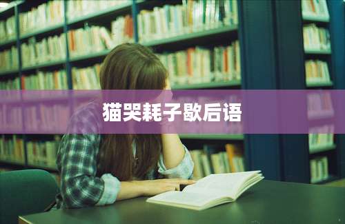 猫哭耗子歇后语