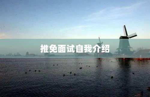 推免面试自我介绍