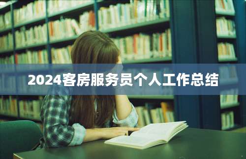 2024客房服务员个人工作总结