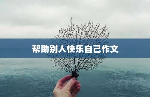 帮助别人快乐自己作文
