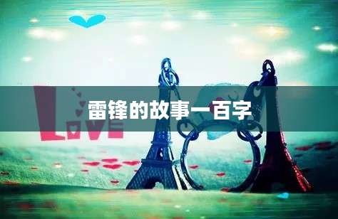 雷锋的故事一百字