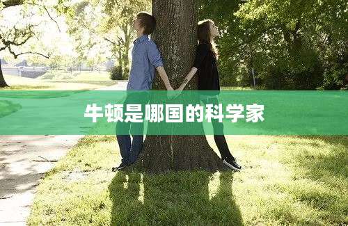 牛顿是哪国的科学家