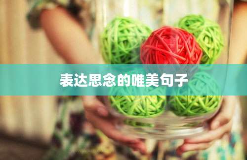 表达思念的唯美句子