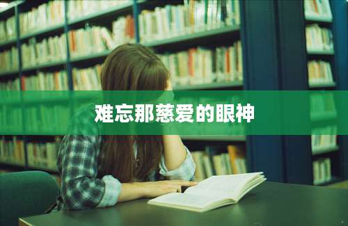 难忘那慈爱的眼神