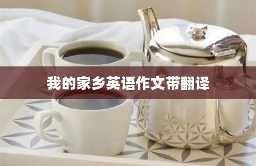 我的家乡英语作文带翻译