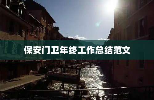 保安门卫年终工作总结范文