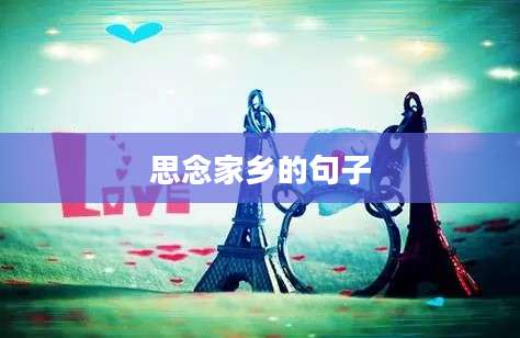 思念家乡的句子