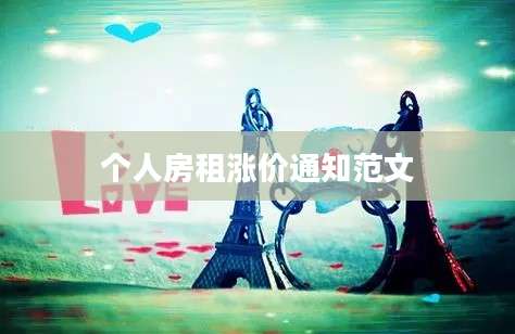 个人房租涨价通知范文