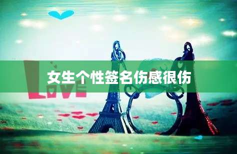 女生个性签名伤感很伤