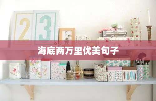 海底两万里优美句子