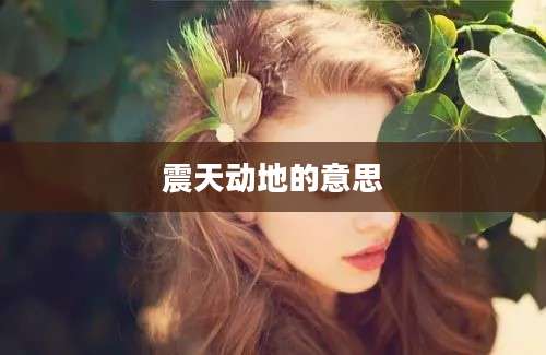 震天动地的意思
